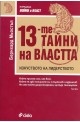 13-те тайни на властта