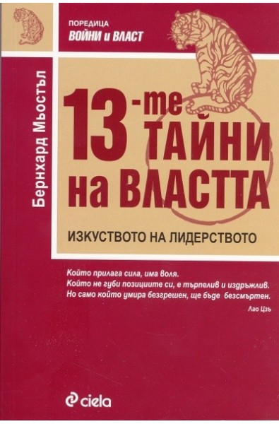 13-те тайни на властта