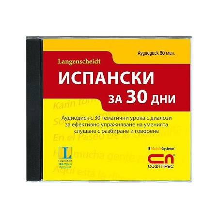 Аудиодиск „Испански за 30 дни”