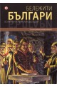 Бележити българи: В сянката на азиатската деспотия Т.4