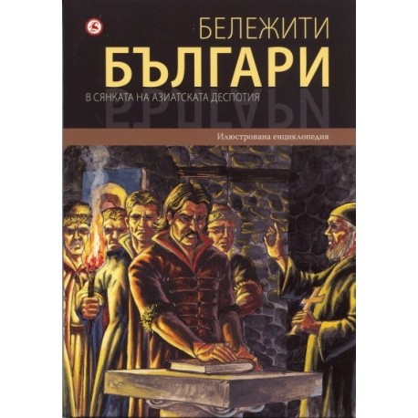 Бележити българи: В сянката на азиатската деспотия Т.4