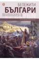 Бележити българи: Византийското владичество и Второто българско царство Т.3