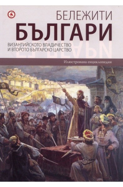 Бележити българи: Византийското владичество и Второто българско царство Т.3