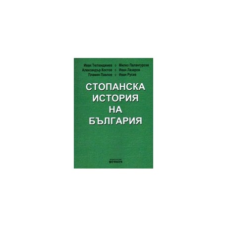 Стопанска история на България 