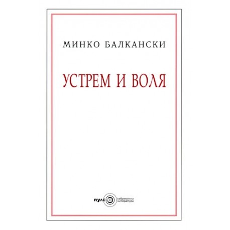 Устрем и воля