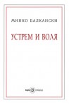Устрем и воля