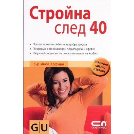 Стройна след 40