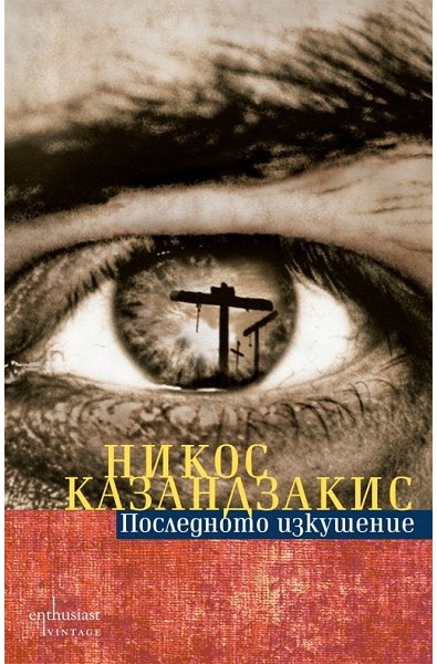 Последното изкушение