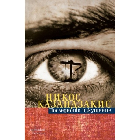 Последното изкушение