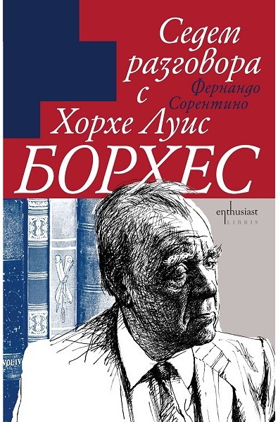 Седем разговора с Хорхе Луис Борхес