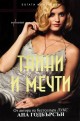 Тайни и мечти