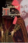 Тайната на Тюдорите