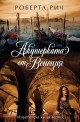 Акушерката от Венеция