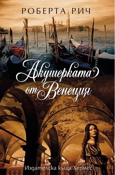 Акушерката от Венеция