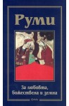 За любовта, божествена и земна