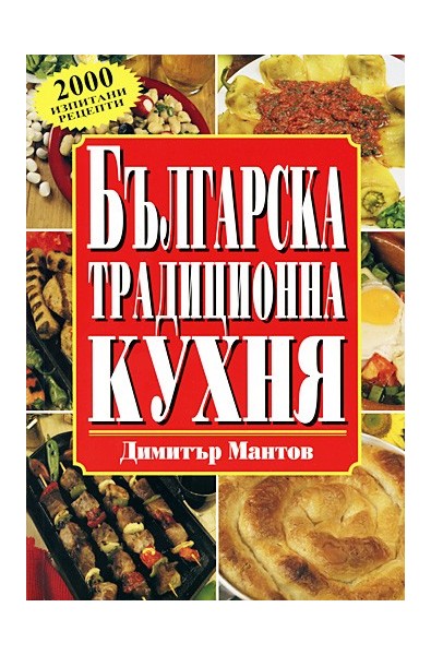 Българска традиционна кухня - меки корици