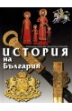 История на България