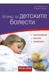 Всичко за детските болести