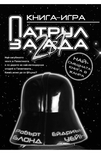 Патрул за ада: 2 в 1 - Книга-игра