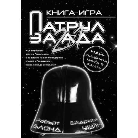 Патрул за ада: 2 в 1 - Книга-игра