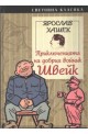 Приключенията на добрия войник Швейк