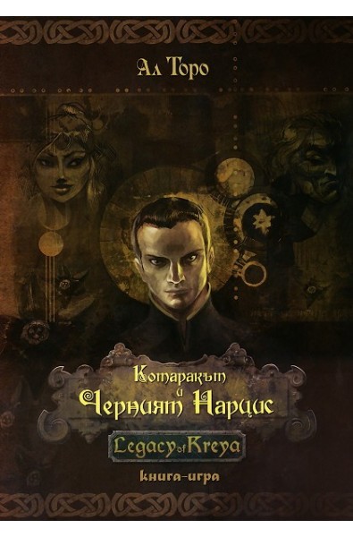 Котаракът и Черният Нарцис: Legacy of Kreya - книга-игра