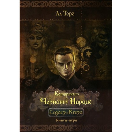 Котаракът и Черният Нарцис: Legacy of Kreya - книга-игра