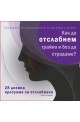 28 дневна програма за отслабване чрез хипноза - аудиодиск