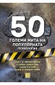 50 големи мита на популярната психология