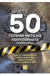 50 големи мита на популярната психология