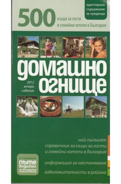Домашино огнище: 500 къщи за гости и семейни хотели в България/ 2012