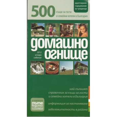 Домашино огнище: 500 къщи за гости и семейни хотели в България/ 2012