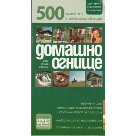 Домашино огнище: 500 къщи за гости и семейни хотели в България/ 2012