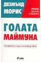 Голата маймуна
