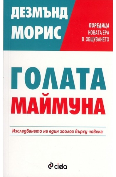 Голата маймуна