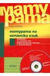 Матурата по испански език + CD