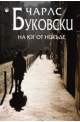 На юг от никъде