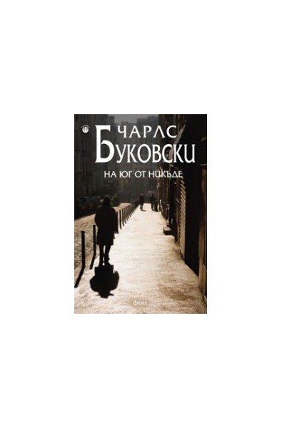 На юг от никъде