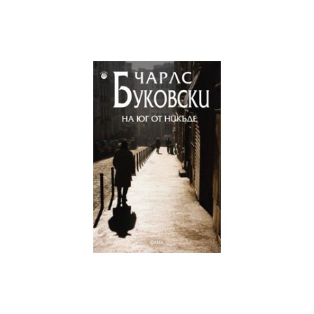 На юг от никъде