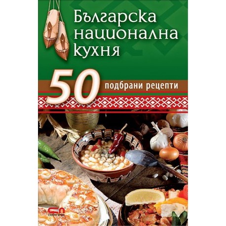 Българска национална кухня. 50 подбрани рецепти