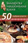 Българска национална кухня. 50 подбрани рецепти
