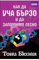 Как да уча бързо и да запомням лесно