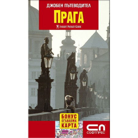 Прага - джобен пътеводител