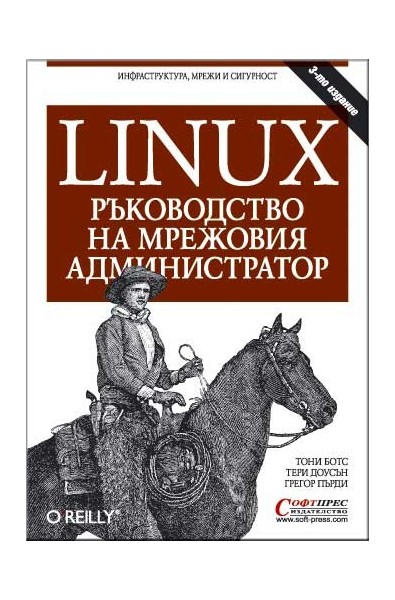 Linux - Ръководство на мрежовия администратор