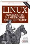 Linux - Ръководство на мрежовия администратор