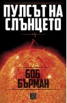 Пулсът на Слънцето
