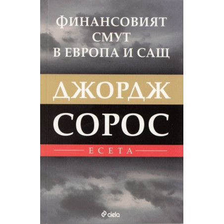 Финансовият смут в Европа и САЩ. Есета