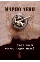 Къде бяхте, когато падна мрак?