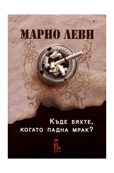 Къде бяхте, когато падна мрак?