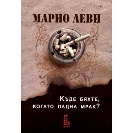 Къде бяхте, когато падна мрак?